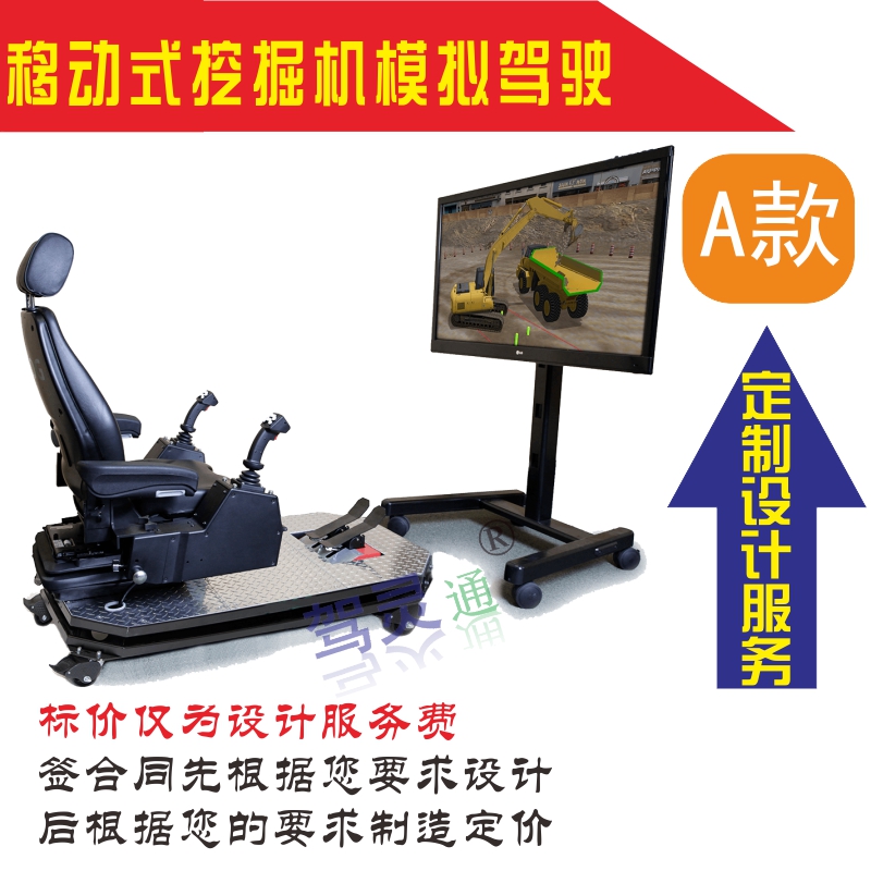 驾灵通移动式挖掘机驾驶模拟器